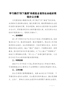 学习践行“四下基层”传统赴全省性社会组织现场办公方案