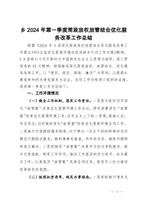 乡2024年第一季度简政放权放管结合优化服务改革工作总结