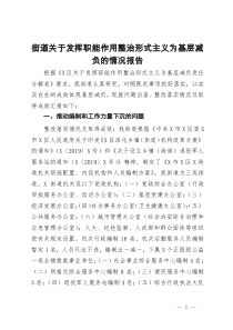 街道关于发挥职能作用整治形式主义为基层减负的情况报告