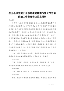 在全县推进突出生态环境问题整改暨大气污染防治工作部署会上的主持词