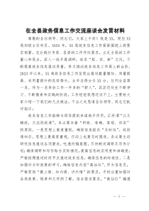 在全县政务信息工作交流座谈会发言材料