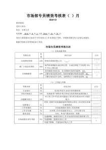 教育机构市场专员月绩效考核(地推)