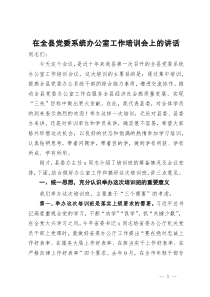 在全县党委系统办公室工作培训会上的讲话