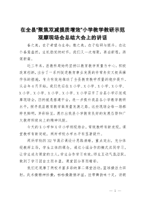 在全县“聚焦双减提质增效”小学教学教研示范观摩现场会总结大会上的讲话