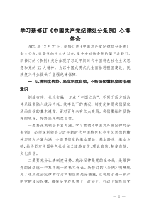 在新修订《中国共产党纪律处分条例》专题研讨会上的发言