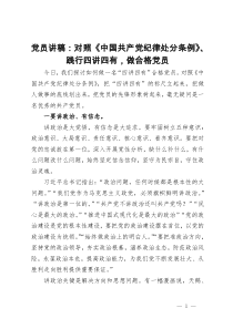 党员讲稿：对照《中国共产党纪律处分条例》、践行四讲四有，做合格党员