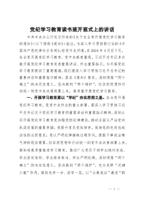 党纪学习教育读书班开班式上的讲话