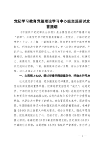 党纪学习教育党组理论学习中心组交流研讨发言提纲