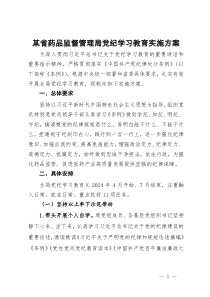 某省药品监督管理局党纪学习教育实施方案