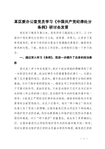 某区委办公室党员学习《中国共产党纪律处分条例》研讨会发言