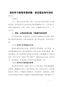 党纪学习教育党课讲稿：坚定信念 恪守党纪