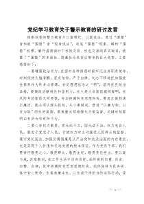 党纪学习教育关于警示教育的研讨发言