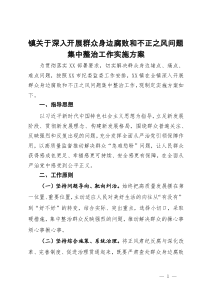 镇关于深入开展群众身边腐败和不正之风问题集中整治工作实施方案