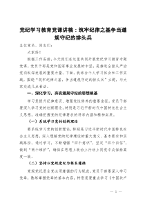 党纪学习教育党课讲稿：筑牢纪律之基   争当遵规守纪的排头兵