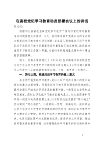 在高校党纪学习教育动员部署会议上的讲话