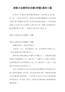 表彰大会教师发言稿(样稿)通用5篇