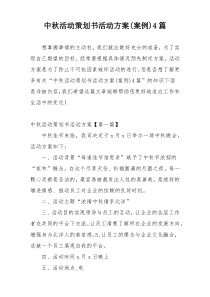 中秋活动策划书活动方案(案例)4篇