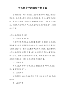 全民终身学活动周方案3篇