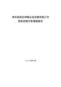 神农架林区神峰水电站尽职调查报告