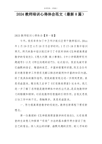 2024教师培训心得体会范文（最新8篇）