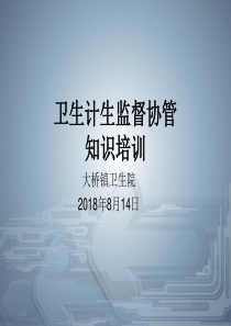 2018年第三季度卫生计生监督协管培训课件