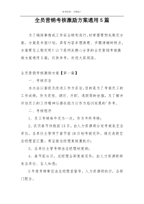 全员营销考核激励方案通用5篇