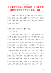 先进事迹报告会主持词申论 先进事迹演讲报告会主持词大全【最新4篇】