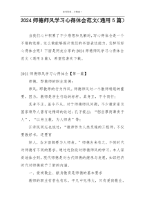 2024师德师风学习心得体会范文（通用5篇）