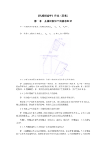 机械制造学作业答案