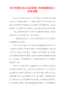 在全市园区非公企业党建工作现场推进会上的讲话稿