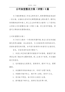 公司食堂整改方案（详情）5篇