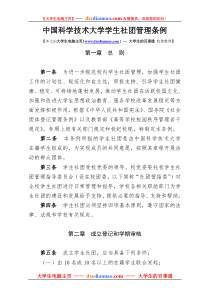 中国科学技术大学学生社团管理条例