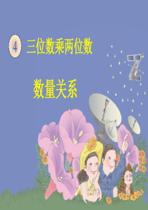 四年级数学《常见的数量关系》