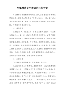 乡镇精神文明建设的工作计划