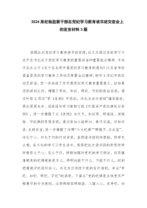 2024某纪检监察干部在党纪学习教育读书班交流会上的发言材料3篇