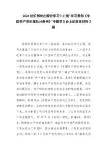 2024组织部长在理论学习贯彻《中国共产党纪律处分条例》专题学习会上的发言材料2篇