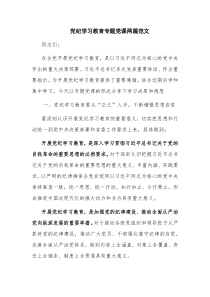 党纪学习教育专题党课两篇范文