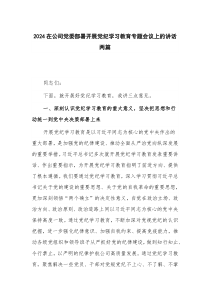 2024在公司党委部署开展党纪学习教育专题会议上的讲话两篇