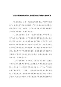 加强中秋期间纪律作风建设座谈会讲话稿与通知两篇