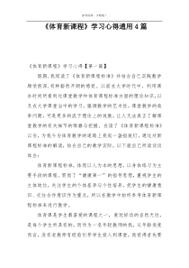 《体育新课程》学习心得通用4篇