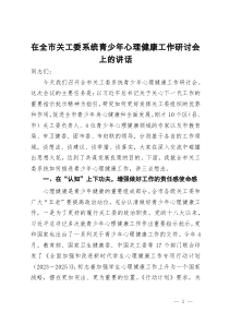 在全市关工委系统青少年心理健康工作研讨会上的讲话