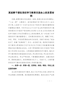 某巡察干部在党纪学习教育交流会上的发言材料