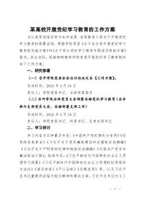 某高校开展党纪学习教育的工作方案