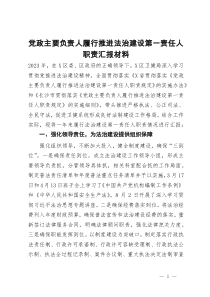 党政主要负责人履行推进法治建设第一责任人职责汇报材料