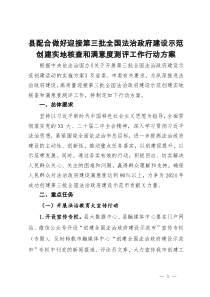 县配合做好迎接第三批全国法治政府建设示范创建实地核查和满意度测评工作行动方案