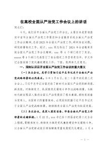 在高校全面从严治党工作会议上的讲话