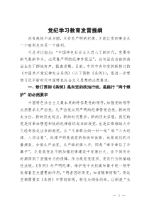 党纪学习教育发言提纲