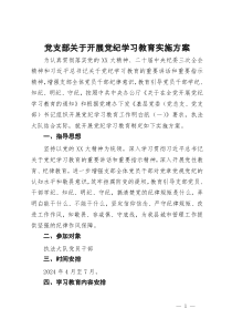 党支部关于开展党纪学习教育实施方案