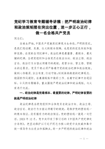 党纪学习教育专题辅导讲稿：把严明政治纪律和政治规矩摆在突出位置，进一步正心正行，做一名合格共产党