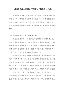 《列那狐的故事》读书心得通用10篇